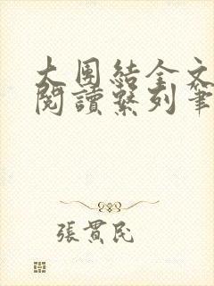 大团结全文免费阅读系列笔趣阁