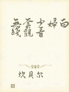 无套少妇白浆在线观看