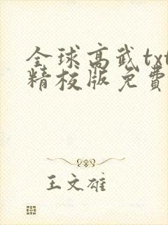 全球高武txt精校版免费下载