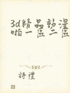3d精品动漫啪啪一区二区