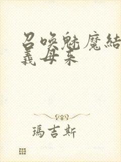 召唤魅魔结果是义母来