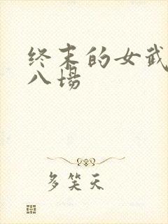 终末的女武神第八场封面