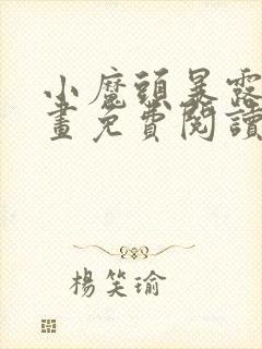小魔头暴露啦漫画免费阅读漫画