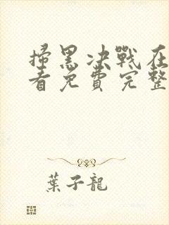扫黑决战在线观看免费完整版2021电视剧封面