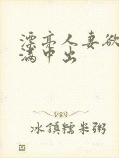 漂亮人妻欲求不满中出