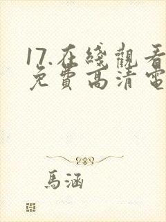 17.在线观看免费高清电视剧下载