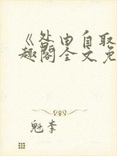 《咎由自取》笔趣阁全文免费阅读