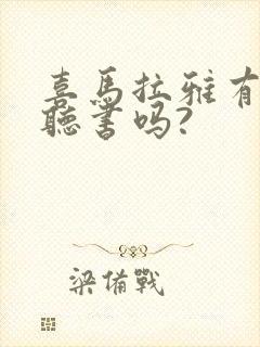 喜马拉雅有免费听书吗?