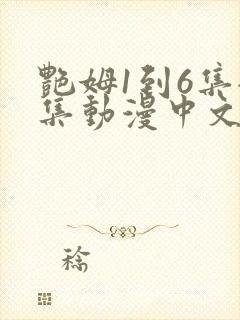 艳姆1到6集全集动漫中文字幕