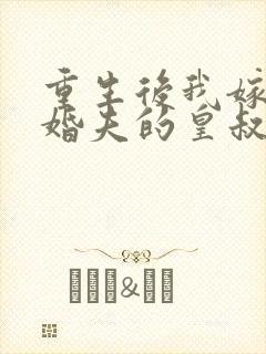 重生后我嫁给未婚夫的皇叔