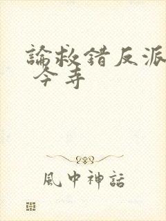 论救错反派之后 今寺