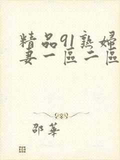 精品91熟妇人妻一区二区