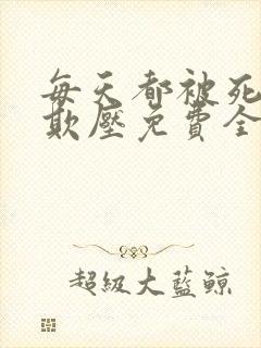 每天都被死对头欺压免费全文阅读封面