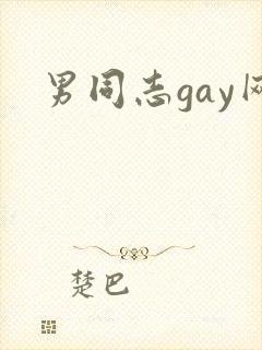 男同志gay网