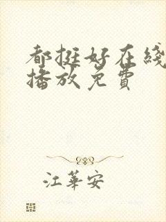 都挺好在线全集播放免费
