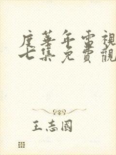 度华年电视剧第七集免费观看全集高清