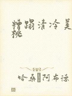 糟蹋清冷美人桃桃