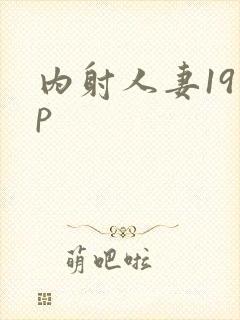 内射人妻19 p