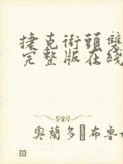 捷克街头双胞胎完整版在线观看封面