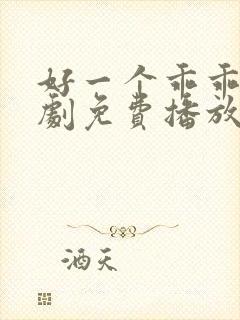 好一个乖乖女短剧免费播放