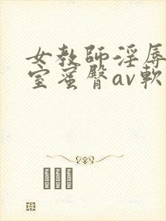 女教师淫辱の教室蜜臀av软件