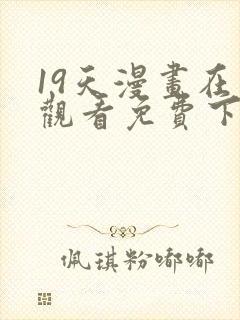 19天漫画在线观看免费下拉式漫画