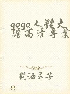 gogo人体大胆高清专业久久久