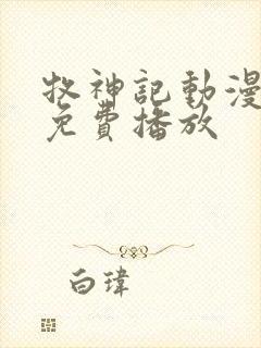 牧神记动漫高清免费播放封面