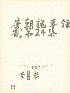 唐朝诡事录电视剧第24集