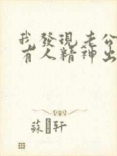 我发现老公心里有人精神出轨了