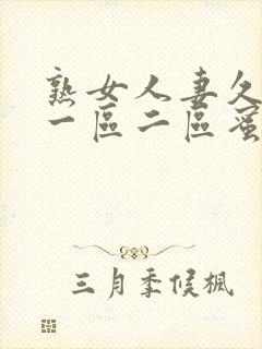 熟女人妻久久久一区二区蜜桃