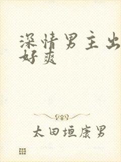 深情男主出轨h好爽
