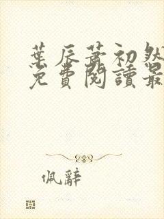 叶辰萧初然全文免费阅读最新章节