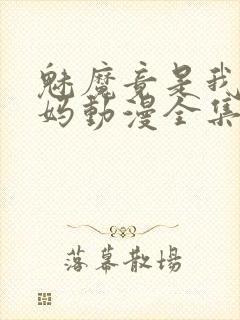 魅魔竟是我的妈妈动漫全集观看免费