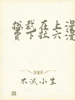 总裁在上漫画免费下拉六漫画阅读封面