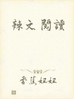 辣文 阅读