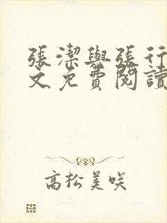 张洁与张行长全文免费阅读
