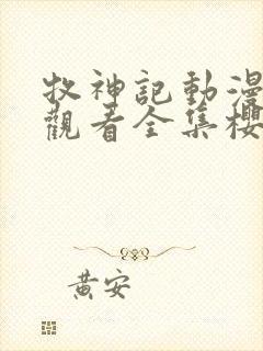 牧神记动漫在线观看全集樱花动漫