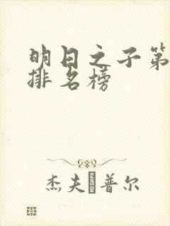 明日之子第一季排名榜
