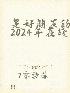 是好朋友的周末2024年在线观看