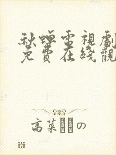 秋蝉电视剧全集免费在线观看