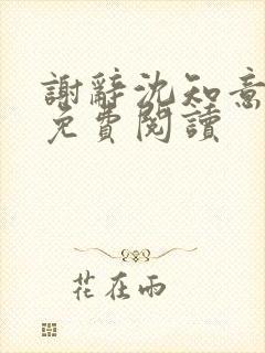 谢辞沈知意全文免费阅读