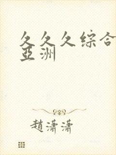 久久久综合精品亚洲