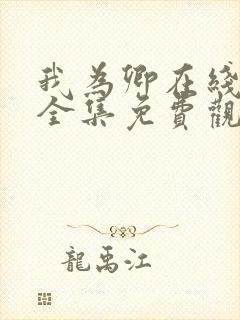 我为卿在线观看全集免费观看高清