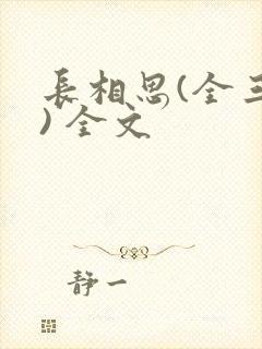 长相思(全三册) 全文