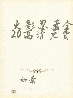 火影忍者全集720高清免费观看