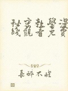 秘密教学漫画在线观看免费