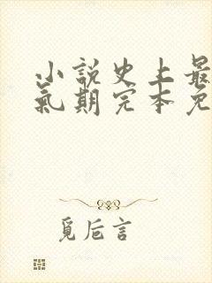 小说史上最强炼气期完本免费阅读封面