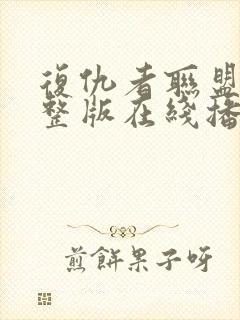 复仇者联盟4完整版在线播放免费观看