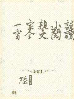 一家亲小说无弹窗全文阅读